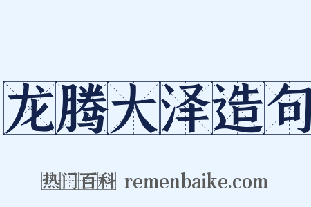 龙腾大泽造句是什么意思的图片